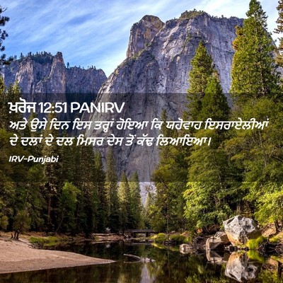 Picture 02 - ਖ਼ਰੋਜ 12:51 PANIRV - ਅਤੇ ਉਸੇ ਦਿਨ ਇਸ - Bible Verse Picture