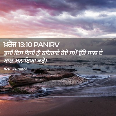 Picture 02 - ਖ਼ਰੋਜ 13:10 PANIRV - ਤੁਸੀਂ ਇਸ ਬਿਧੀ ਨੂੰ - Bible Verse Picture