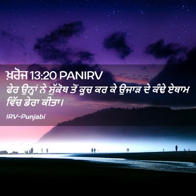 Picture 02 - ਖ਼ਰੋਜ 13:20 PANIRV - ਫੇਰ ਉਨ੍ਹਾਂ ਨੇ - Bible Verse Picture