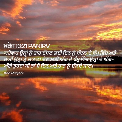 Picture 02 - ਖ਼ਰੋਜ 13:21 PANIRV - ਯਹੋਵਾਹ ਉਨ੍ਹਾਂ ਨੂੰ - Bible Verse Picture