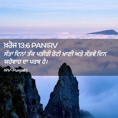 Picture 02 - ਖ਼ਰੋਜ 13:6 PANIRV - ਸੱਤਾਂ ਦਿਨਾਂ ਤੱਕ - Bible Verse Picture