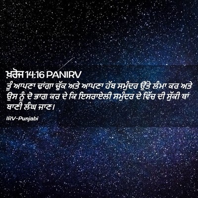 Picture 02 - ਖ਼ਰੋਜ 14:16 PANIRV - ਤੂੰ ਆਪਣਾ ਢਾਂਗਾ - Bible Verse Picture