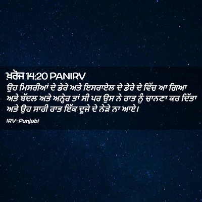 Picture 02 - ਖ਼ਰੋਜ 14:20 PANIRV - ਉਹ ਮਿਸਰੀਆਂ ਦੇ ਡੇਰੇ - Bible Verse Picture