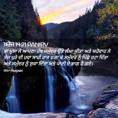 Picture 02 - ਖ਼ਰੋਜ 14:21 PANIRV - ਤਾਂ ਮੂਸਾ ਨੇ ਆਪਣਾ - Bible Verse Picture