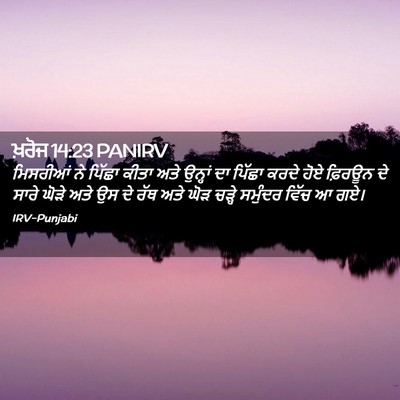 Picture 02 - ਖ਼ਰੋਜ 14:23 PANIRV - ਮਿਸਰੀਆਂ ਨੇ ਪਿੱਛਾ - Bible Verse Picture