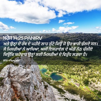 Picture 02 - ਖ਼ਰੋਜ 14:25 PANIRV - ਅਤੇ ਉਨ੍ਹਾਂ ਦੇ ਰੱਥ - Bible Verse Picture