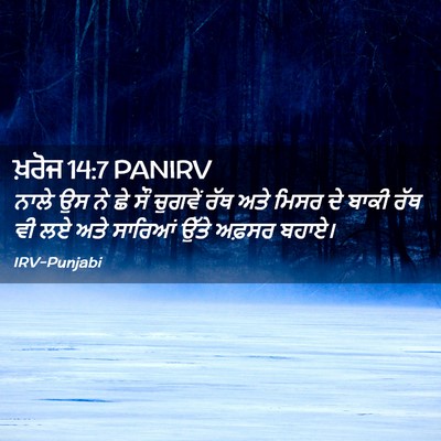 Picture 02 - ਖ਼ਰੋਜ 14:7 PANIRV - ਨਾਲੇ ਉਸ ਨੇ ਛੇ ਸੌ - Bible Verse Picture