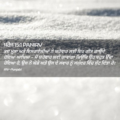 Picture 02 - ਖ਼ਰੋਜ 15:1 PANIRV - ਤਦ ਮੂਸਾ ਅਤੇ - Bible Verse Picture