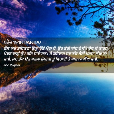 Picture 02 - ਖ਼ਰੋਜ 15:16 PANIRV - ਹੌਲ ਅਤੇ ਤਹਿਕਣਾ - Bible Verse Picture