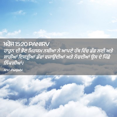 Picture 02 - ਖ਼ਰੋਜ 15:20 PANIRV - ਹਾਰੂਨ ਦੀ ਭੈਣ ਮਿਰਯਮ - Bible Verse Picture