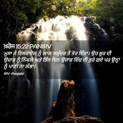 Picture 02 - ਖ਼ਰੋਜ 15:22 PANIRV - ਮੂਸਾ ਨੇ ਇਸਰਾਏਲ ਨੂੰ - Bible Verse Picture