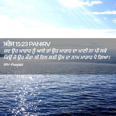 Picture 02 - ਖ਼ਰੋਜ 15:23 PANIRV - ਜਦ ਉਹ ਮਾਰਾਹ ਨੂੰ ਆਏ - Bible Verse Picture