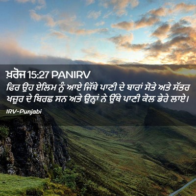 Picture 02 - ਖ਼ਰੋਜ 15:27 PANIRV - ਫਿਰ ਉਹ ਏਲਿਮ ਨੂੰ ਆਏ - Bible Verse Picture