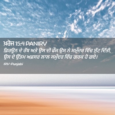 Picture 02 - ਖ਼ਰੋਜ 15:4 PANIRV - ਫ਼ਿਰਊਨ ਦੇ ਰੱਥ ਅਤੇ - Bible Verse Picture