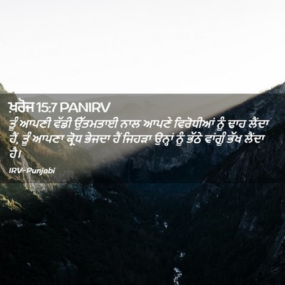 Picture 02 - ਖ਼ਰੋਜ 15:7 PANIRV - ਤੂੰ ਆਪਣੀ ਵੱਡੀ - Bible Verse Picture