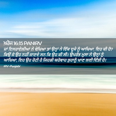 Picture 02 - ਖ਼ਰੋਜ 16:15 PANIRV - ਜਾਂ ਇਸਰਾਏਲੀਆਂ ਨੇ - Bible Verse Picture