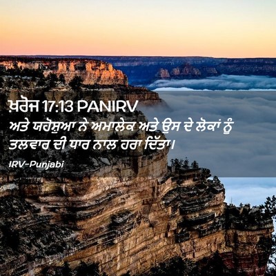 Picture 02 - ਖ਼ਰੋਜ 17:13 PANIRV - ਅਤੇ ਯਹੋਸ਼ੁਆ ਨੇ - Bible Verse Picture
