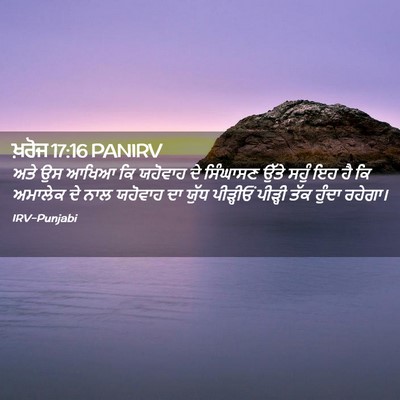 Picture 02 - ਖ਼ਰੋਜ 17:16 PANIRV - ਅਤੇ ਉਸ ਆਖਿਆ ਕਿ - Bible Verse Picture