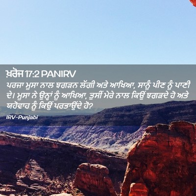 Picture 02 - ਖ਼ਰੋਜ 17:2 PANIRV - ਪਰਜਾ ਮੂਸਾ ਨਾਲ ਝਗੜਨ - Bible Verse Picture