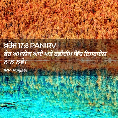 Picture 02 - ਖ਼ਰੋਜ 17:8 PANIRV - ਫੇਰ ਅਮਾਲੇਕ ਆਏ ਅਤੇ - Bible Verse Picture