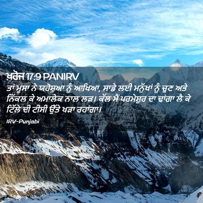 Picture 02 - ਖ਼ਰੋਜ 17:9 PANIRV - ਤਾਂ ਮੂਸਾ ਨੇ - Bible Verse Picture