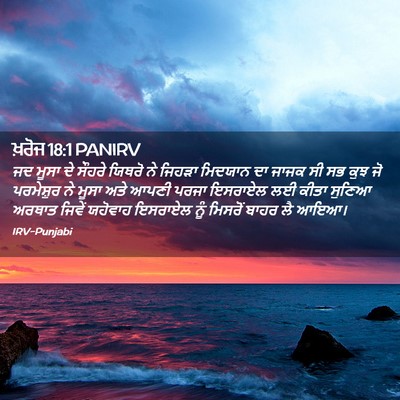Picture 02 - ਖ਼ਰੋਜ 18:1 PANIRV - ਜਦ ਮੂਸਾ ਦੇ ਸੌਹਰੇ - Bible Verse Picture