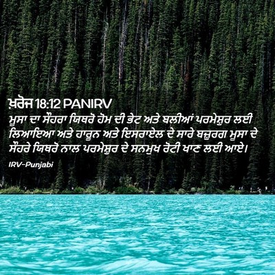 Picture 02 - ਖ਼ਰੋਜ 18:12 PANIRV - ਮੂਸਾ ਦਾ ਸੌਹਰਾ - Bible Verse Picture