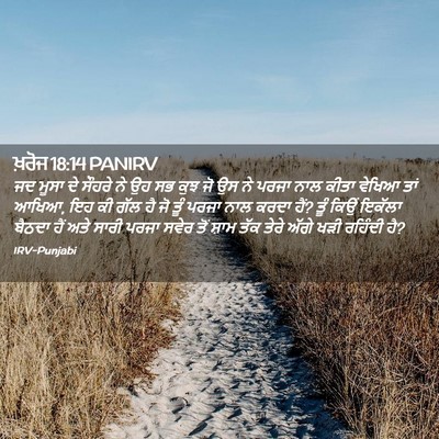 Picture 02 - ਖ਼ਰੋਜ 18:14 PANIRV - ਜਦ ਮੂਸਾ ਦੇ ਸੌਹਰੇ ਨੇ - Bible Verse Picture