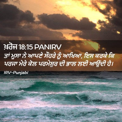 Picture 02 - ਖ਼ਰੋਜ 18:15 PANIRV - ਤਾਂ ਮੂਸਾ ਨੇ ਆਪਣੇ - Bible Verse Picture