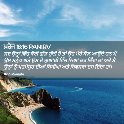 Picture 02 - ਖ਼ਰੋਜ 18:16 PANIRV - ਜਦ ਉਨ੍ਹਾਂ ਵਿੱਚ ਕੋਈ - Bible Verse Picture