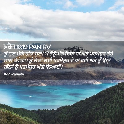 Picture 02 - ਖ਼ਰੋਜ 18:19 PANIRV - ਤੂੰ ਹੁਣ ਮੇਰੀ ਗੱਲ - Bible Verse Picture