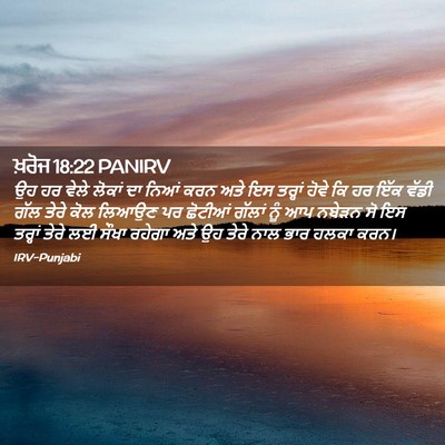 Picture 02 - ਖ਼ਰੋਜ 18:22 PANIRV - ਉਹ ਹਰ ਵੇਲੇ ਲੋਕਾਂ ਦਾ - Bible Verse Picture