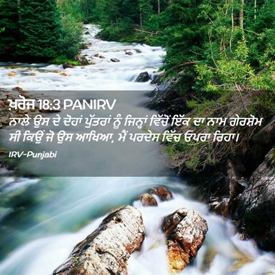 Picture 02 - ਖ਼ਰੋਜ 18:3 PANIRV - ਨਾਲੇ ਉਸ ਦੇ ਦੋਹਾਂ - Bible Verse Picture