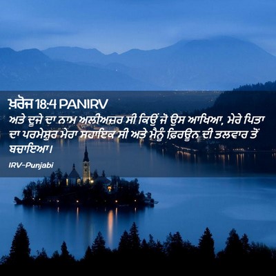 Picture 02 - ਖ਼ਰੋਜ 18:4 PANIRV - ਅਤੇ ਦੂਜੇ ਦਾ ਨਾਮ - Bible Verse Picture