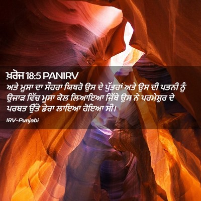 Picture 02 - ਖ਼ਰੋਜ 18:5 PANIRV - ਅਤੇ ਮੂਸਾ ਦਾ ਸੌਹਰਾ - Bible Verse Picture