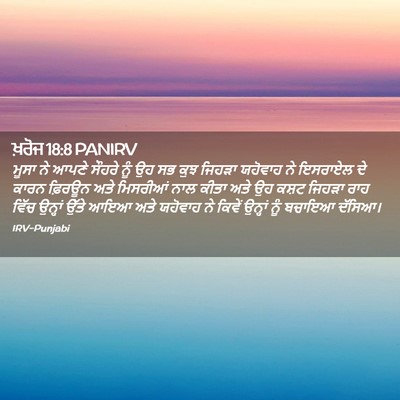 Picture 02 - ਖ਼ਰੋਜ 18:8 PANIRV - ਮੂਸਾ ਨੇ ਆਪਣੇ ਸੌਹਰੇ - Bible Verse Picture