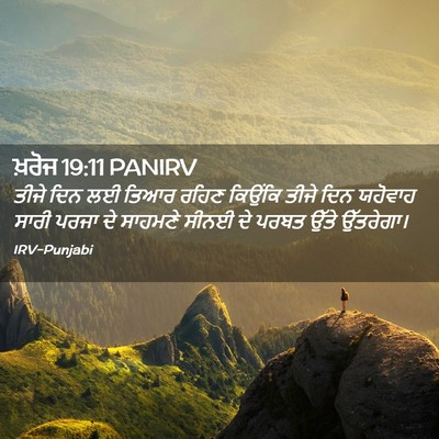 Picture 02 - ਖ਼ਰੋਜ 19:11 PANIRV - ਤੀਜੇ ਦਿਨ ਲਈ ਤਿਆਰ - Bible Verse Picture