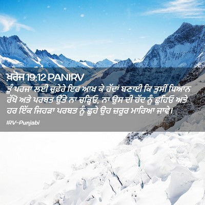 Picture 02 - ਖ਼ਰੋਜ 19:12 PANIRV - ਤੂੰ ਪਰਜਾ ਲਈ - Bible Verse Picture
