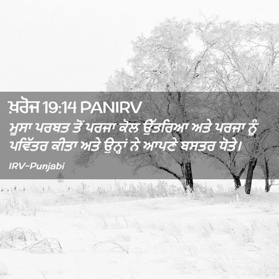 Picture 02 - ਖ਼ਰੋਜ 19:14 PANIRV - ਮੂਸਾ ਪਰਬਤ ਤੋਂ ਪਰਜਾ - Bible Verse Picture
