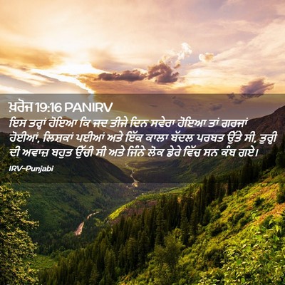 Picture 02 - ਖ਼ਰੋਜ 19:16 PANIRV - ਇਸ ਤਰ੍ਹਾਂ ਹੋਇਆ ਕਿ - Bible Verse Picture