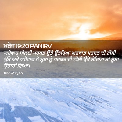 Picture 02 - ਖ਼ਰੋਜ 19:20 PANIRV - ਯਹੋਵਾਹ ਸੀਨਈ ਪਰਬਤ - Bible Verse Picture