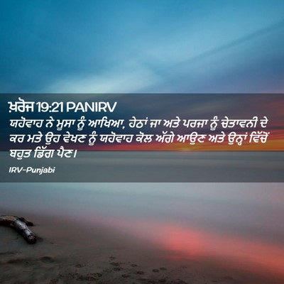 Picture 02 - ਖ਼ਰੋਜ 19:21 PANIRV - ਯਹੋਵਾਹ ਨੇ ਮੂਸਾ ਨੂੰ - Bible Verse Picture