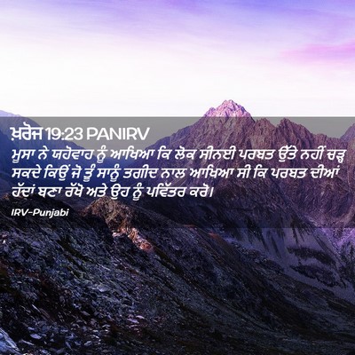 Picture 02 - ਖ਼ਰੋਜ 19:23 PANIRV - ਮੂਸਾ ਨੇ ਯਹੋਵਾਹ ਨੂੰ - Bible Verse Picture