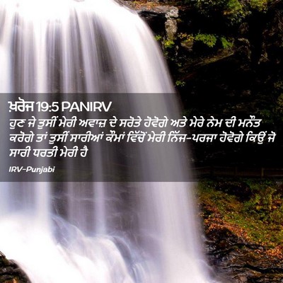 Picture 02 - ਖ਼ਰੋਜ 19:5 PANIRV - ਹੁਣ ਜੇ ਤੁਸੀਂ ਮੇਰੀ - Bible Verse Picture