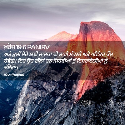 Picture 02 - ਖ਼ਰੋਜ 19:6 PANIRV - ਅਤੇ ਤੁਸੀਂ ਮੇਰੇ ਲਈ - Bible Verse Picture