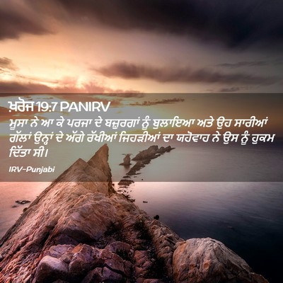 Picture 02 - ਖ਼ਰੋਜ 19:7 PANIRV - ਮੂਸਾ ਨੇ ਆ ਕੇ ਪਰਜਾ - Bible Verse Picture