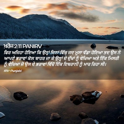 Picture 02 - ਖ਼ਰੋਜ 2:11 PANIRV - ਫਿਰ ਅਜਿਹਾ ਹੋਇਆ ਕਿ - Bible Verse Picture