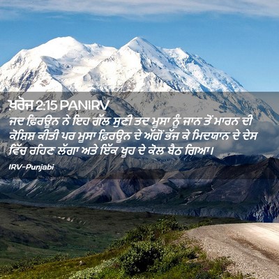 Picture 02 - ਖ਼ਰੋਜ 2:15 PANIRV - ਜਦ ਫ਼ਿਰਊਨ ਨੇ ਇਹ ਗੱਲ - Bible Verse Picture