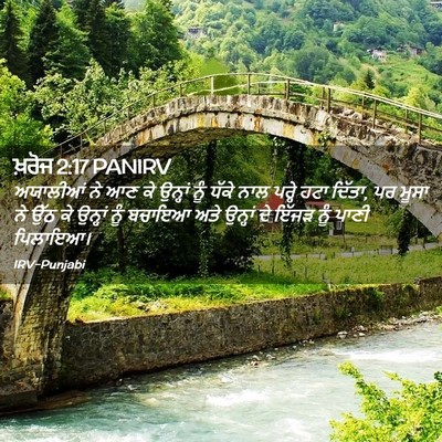 Picture 02 - ਖ਼ਰੋਜ 2:17 PANIRV - ਅਯਾਲੀਆਂ ਨੇ ਆਣ ਕੇ - Bible Verse Picture