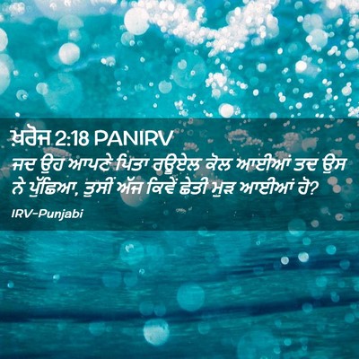 Picture 02 - ਖ਼ਰੋਜ 2:18 PANIRV - ਜਦ ਉਹ ਆਪਣੇ ਪਿਤਾ - Bible Verse Picture